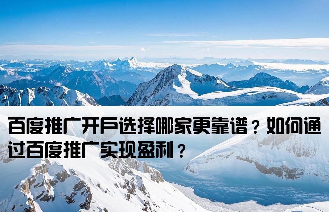 百度推广哪里开户好呢赚钱吗