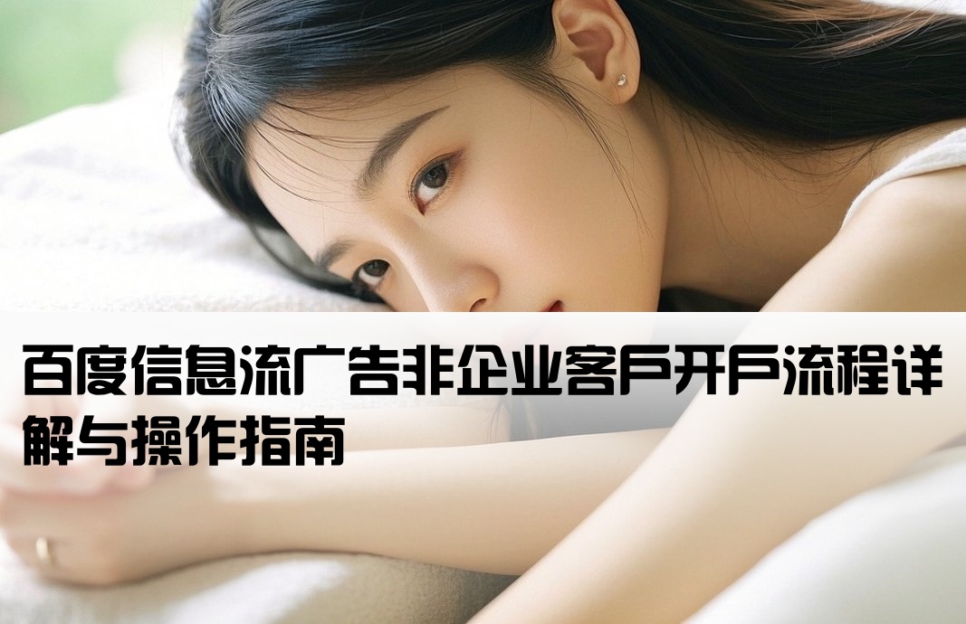 百度信息流非企开户
