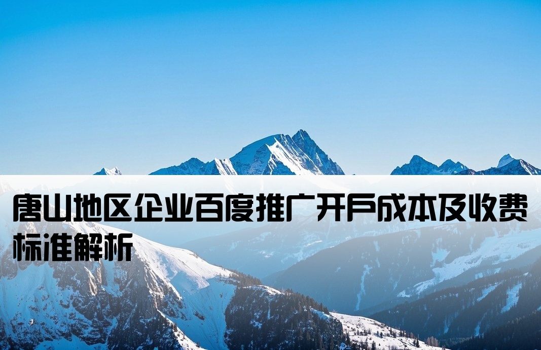 唐山百度推广开户费用