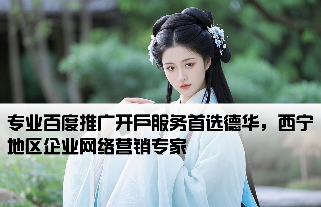 西宁百度开户 找德华专业