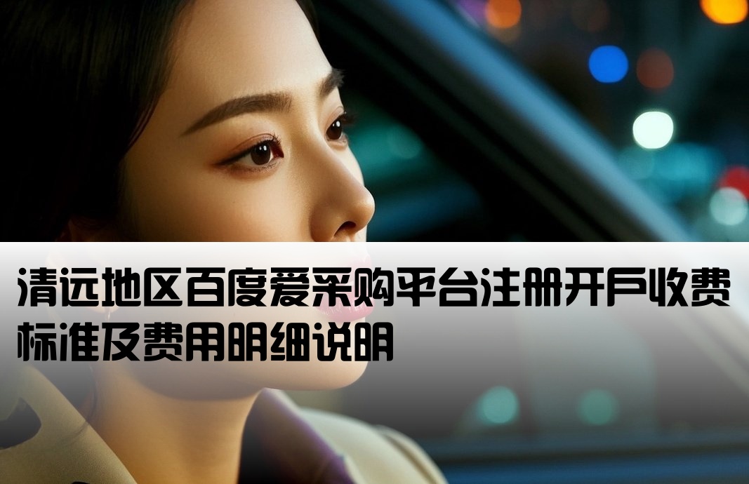 清远百度爱采购开户费用