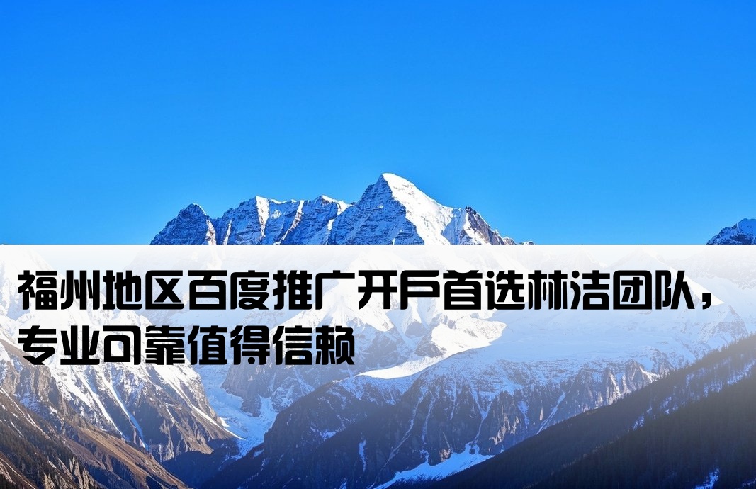 福州百度开户优去林洁可靠