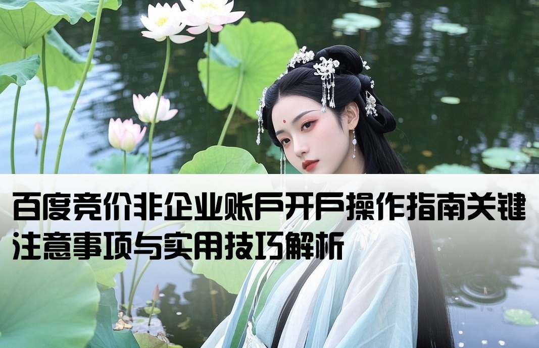 百度竞价非企开户的注意要点