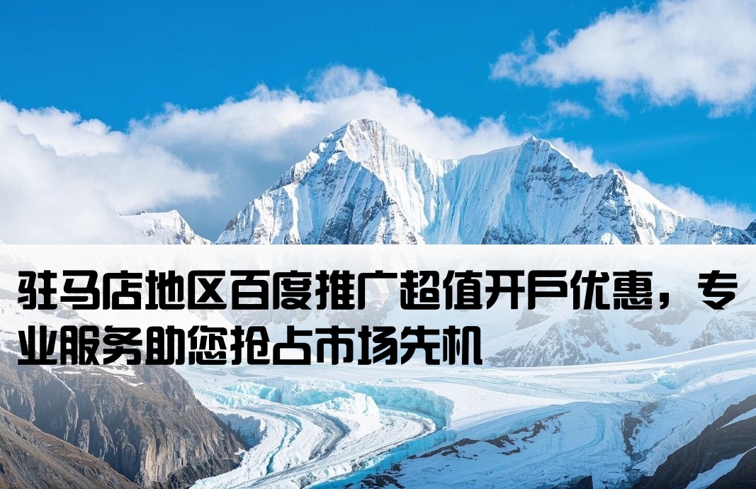 驻马店市百度低价开户
