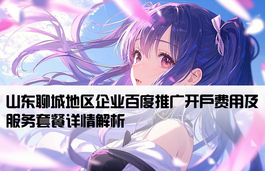聊城品牌百度推广开户价格