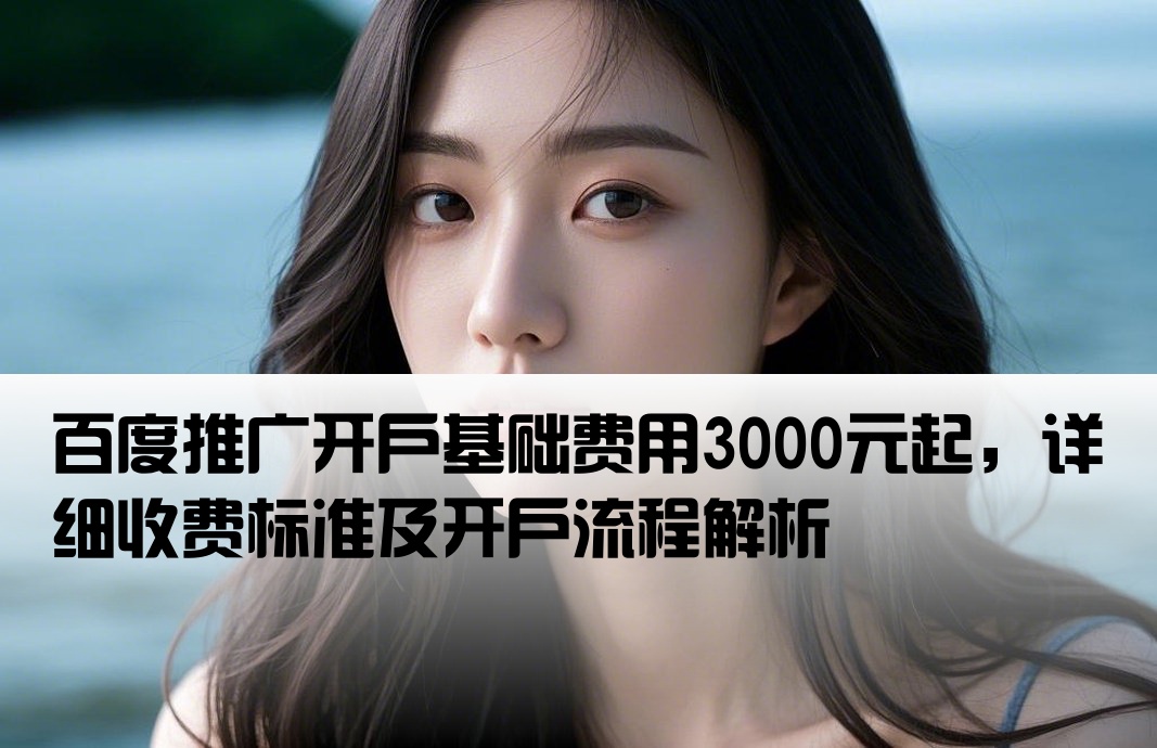 百度推广开户费3000