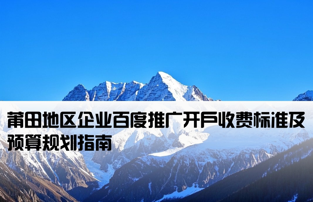 莆田百度推广开户费用
