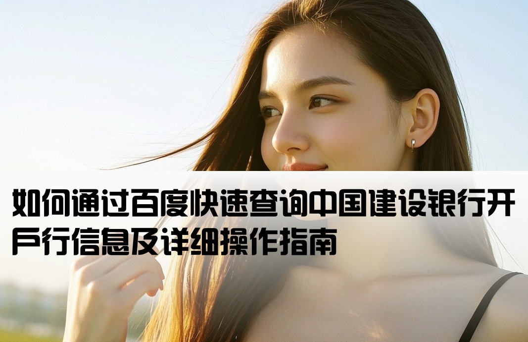 百度建设银行开户行查询