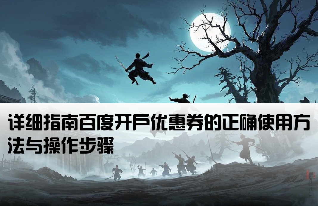 百度开户优惠券怎么用