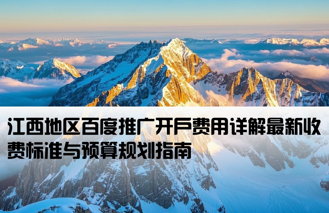 江西百度推广开户价格多少