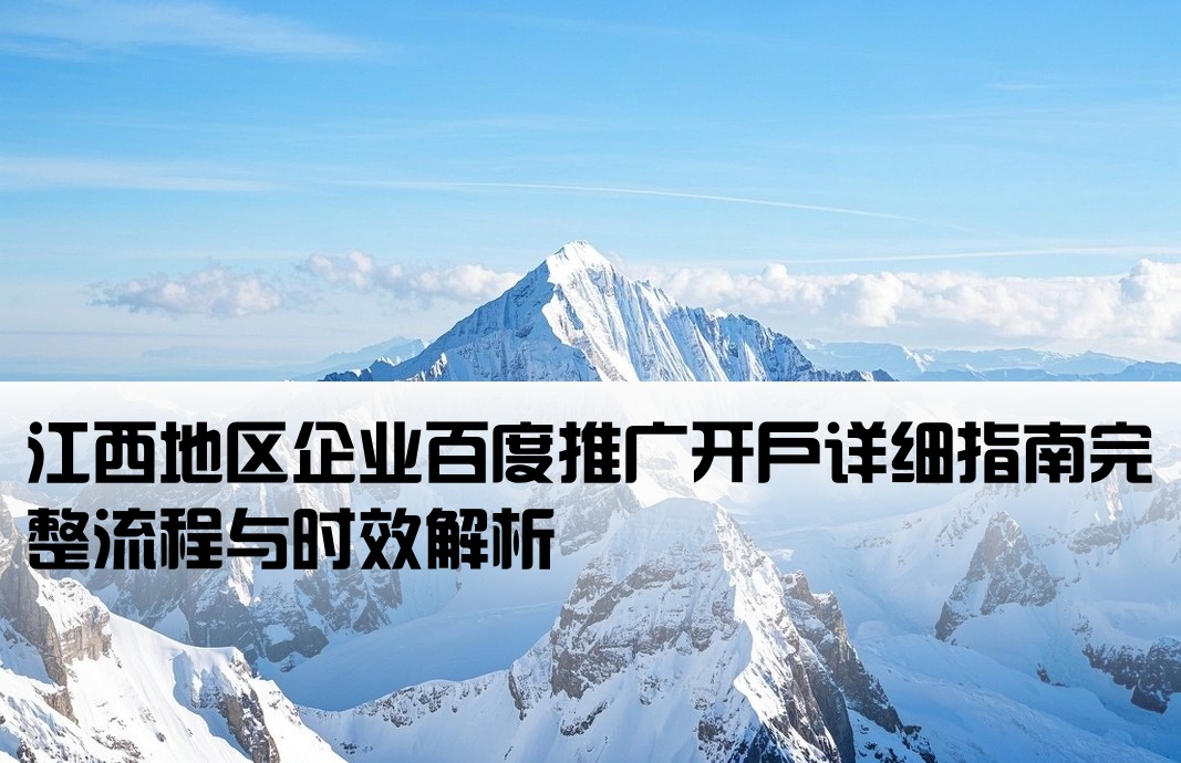 江西百度竞价开户流程及时间