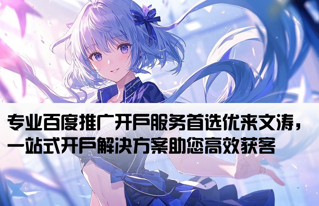百度推广开户优来文涛