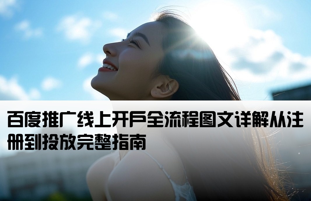 百度线上开户流程图解大全