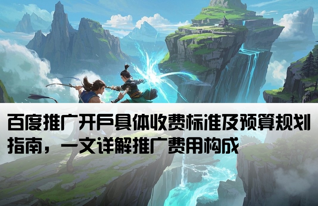 百度推广开户费用多少