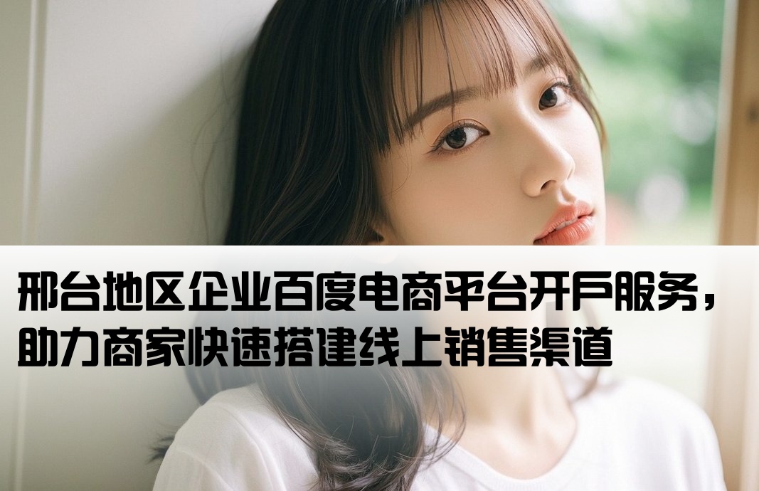 邢台百度电商框架开户
