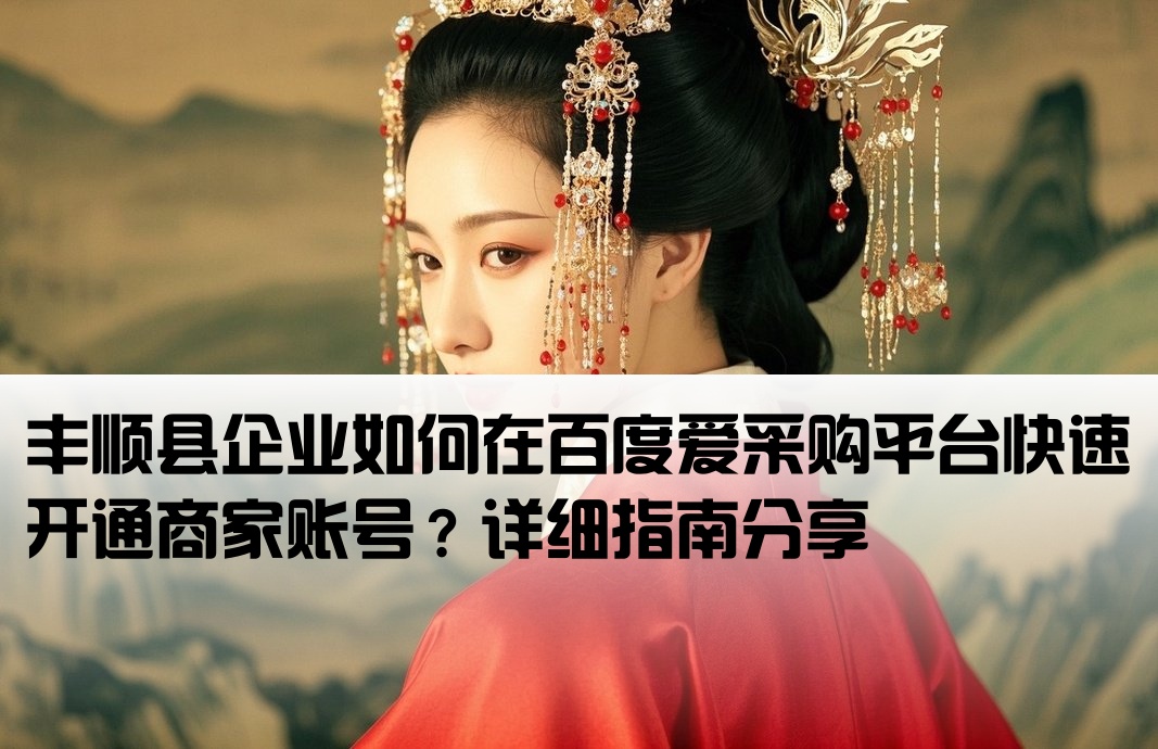 丰顺县百度爱采购开户
