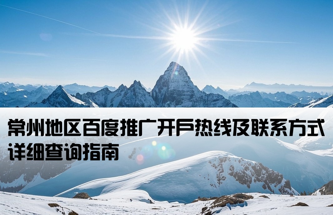 常州百度搜索开户电话查询