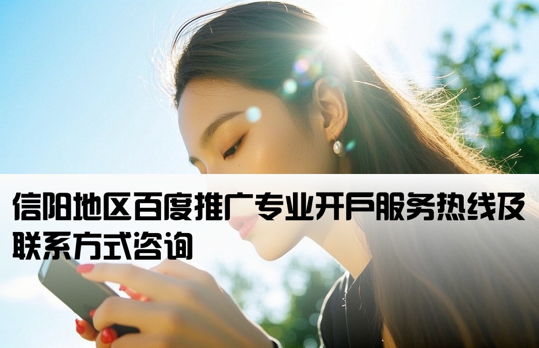 信阳百度推广开户公司电话