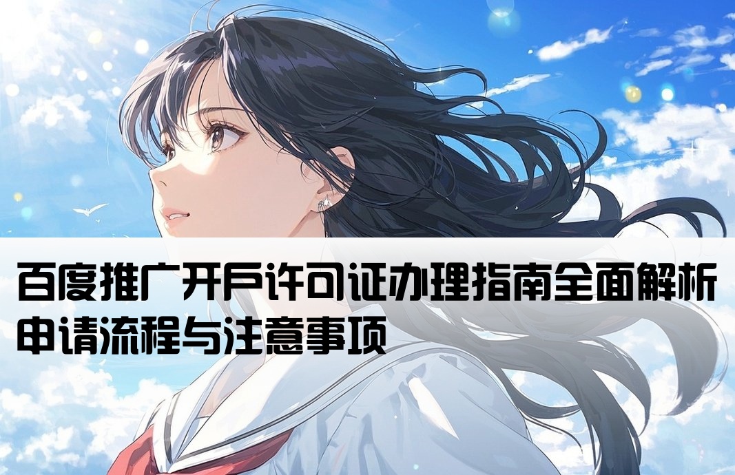 百度推广开户许可证
