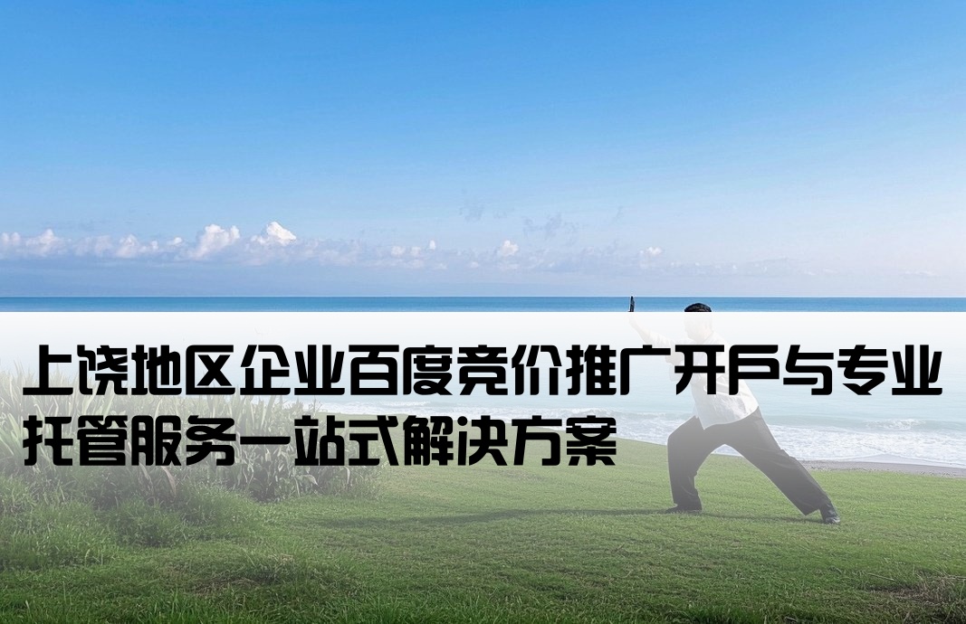 上饶百度竞价推广开户托管