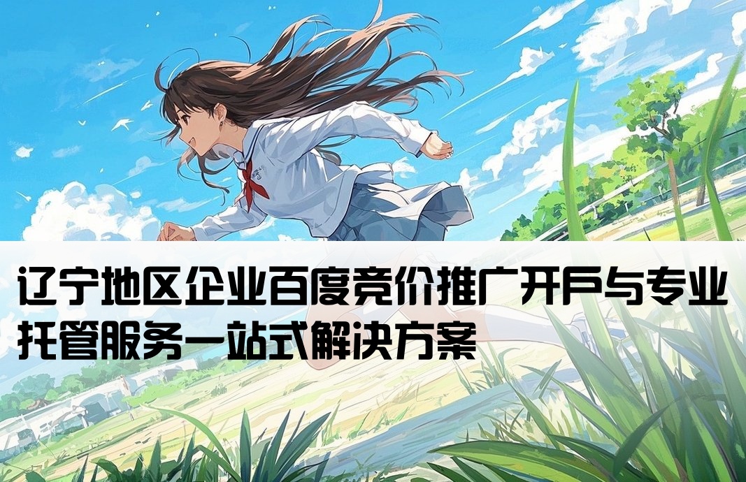 辽宁百度竞价推广开户托管