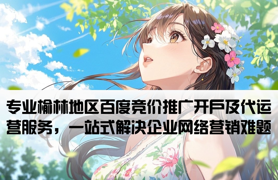 榆林百度竞价推广开户代运营