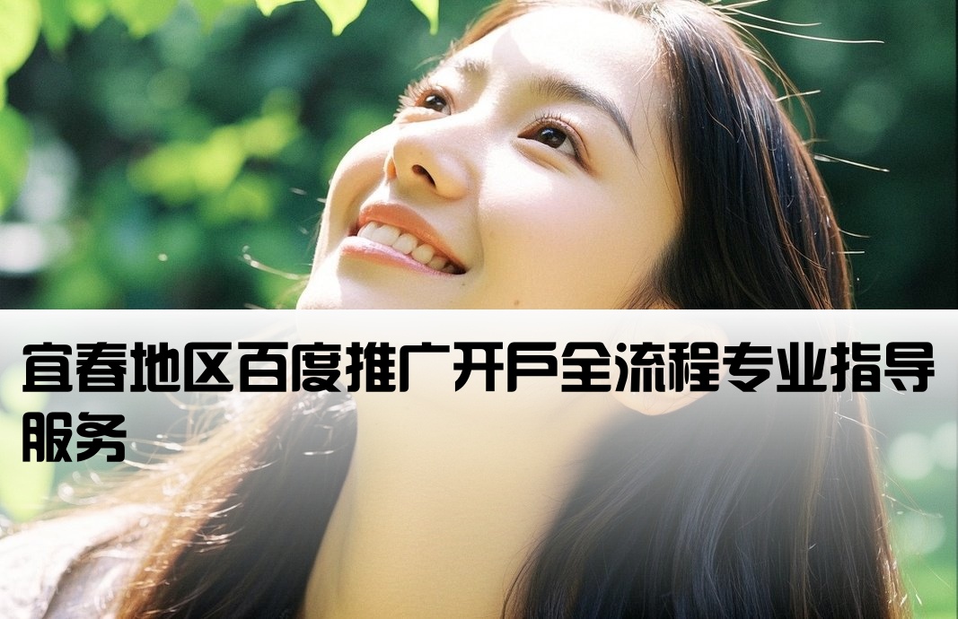 宜春百度开户流程咨询服务