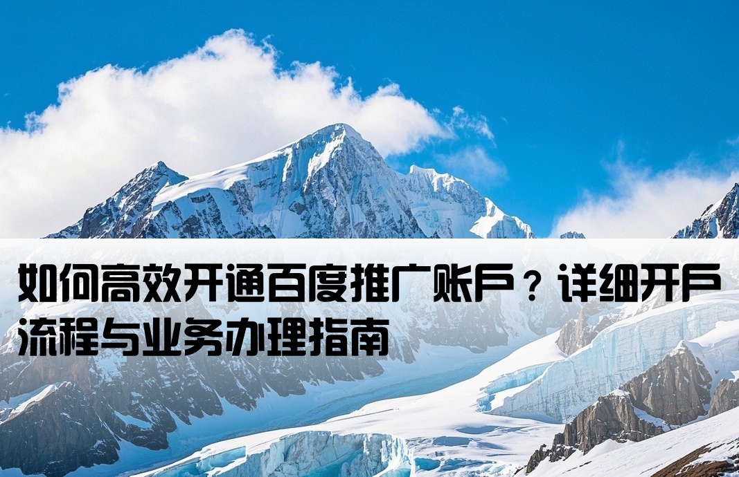 百度推广开户业务怎么开