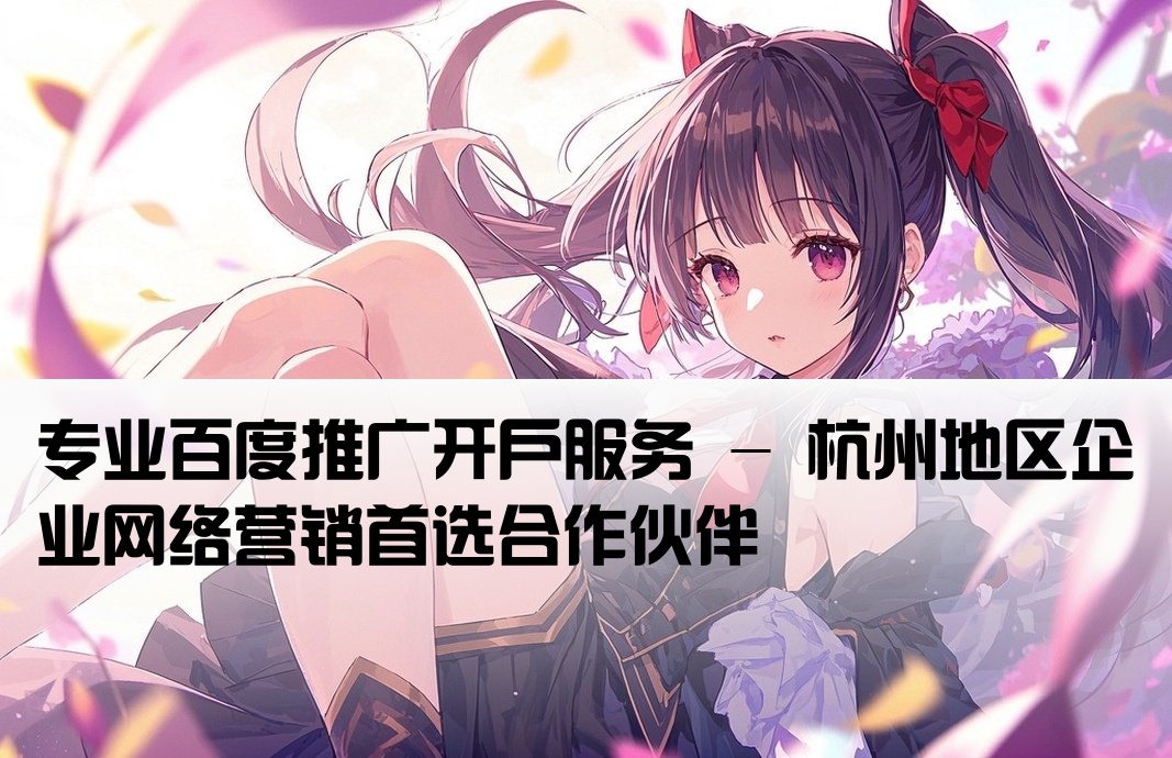 杭州百度开户公司名称
