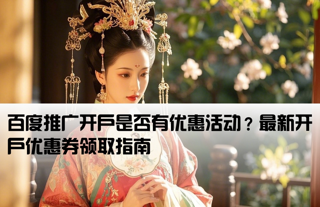 百度开户有优惠券吗