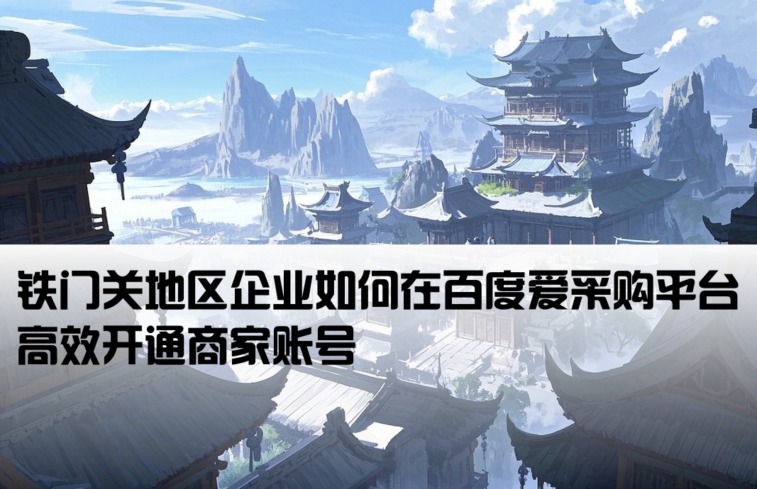 铁门关百度爱采购开户