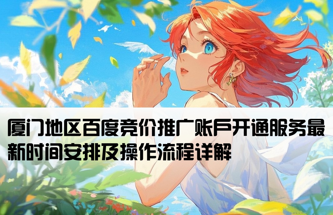 厦门百度竞价开户的播出时间