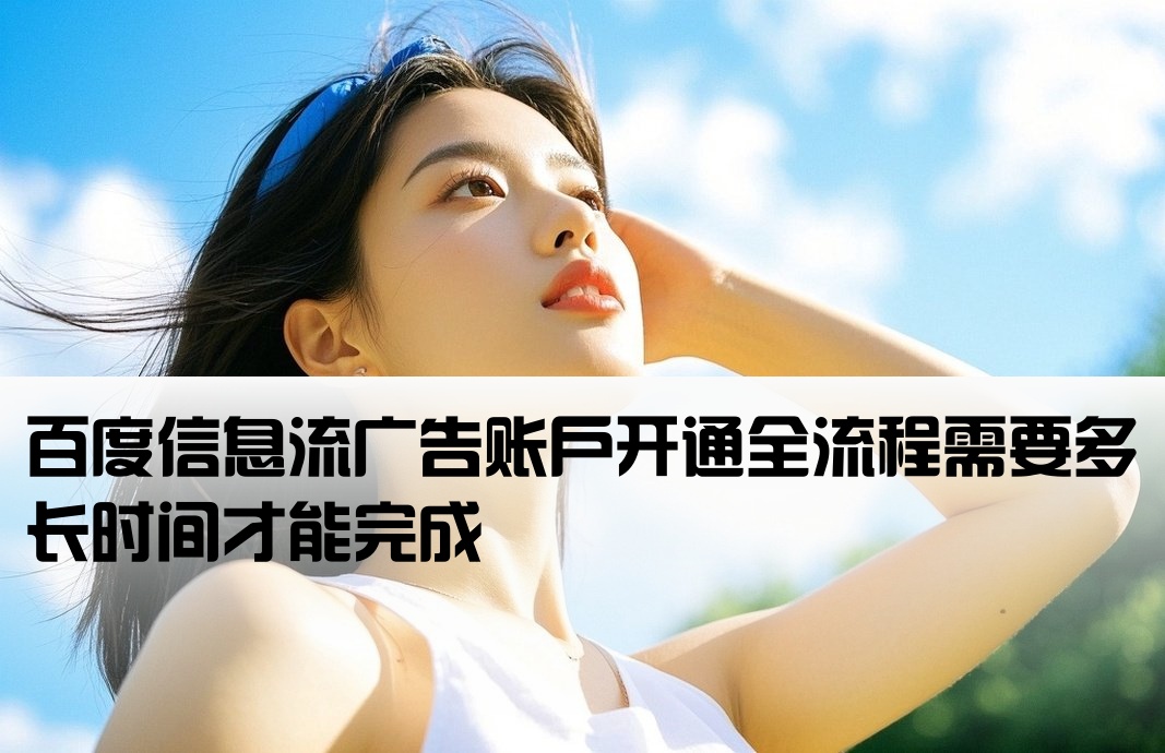 百度信息流开户需要多久