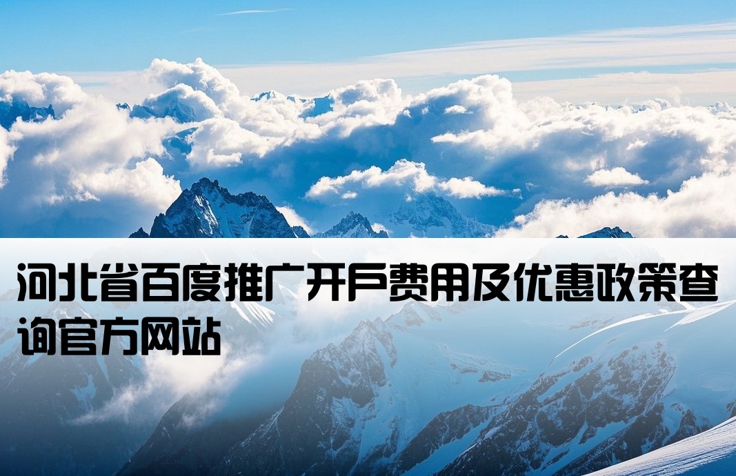 河北百度开户价格查询官网