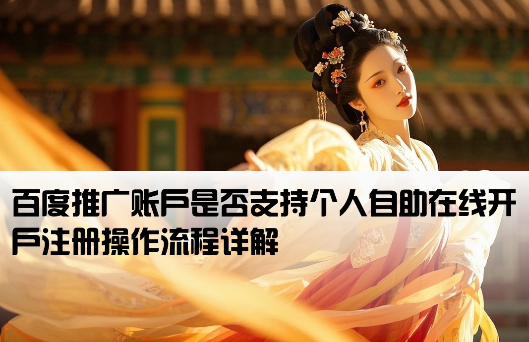 百度广告可自己注册开户吗