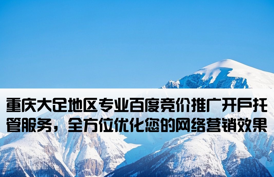 大足百度竞价推广开户托管