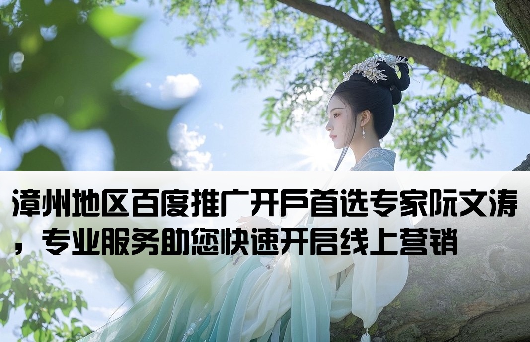 漳州百度开户推荐阮文涛