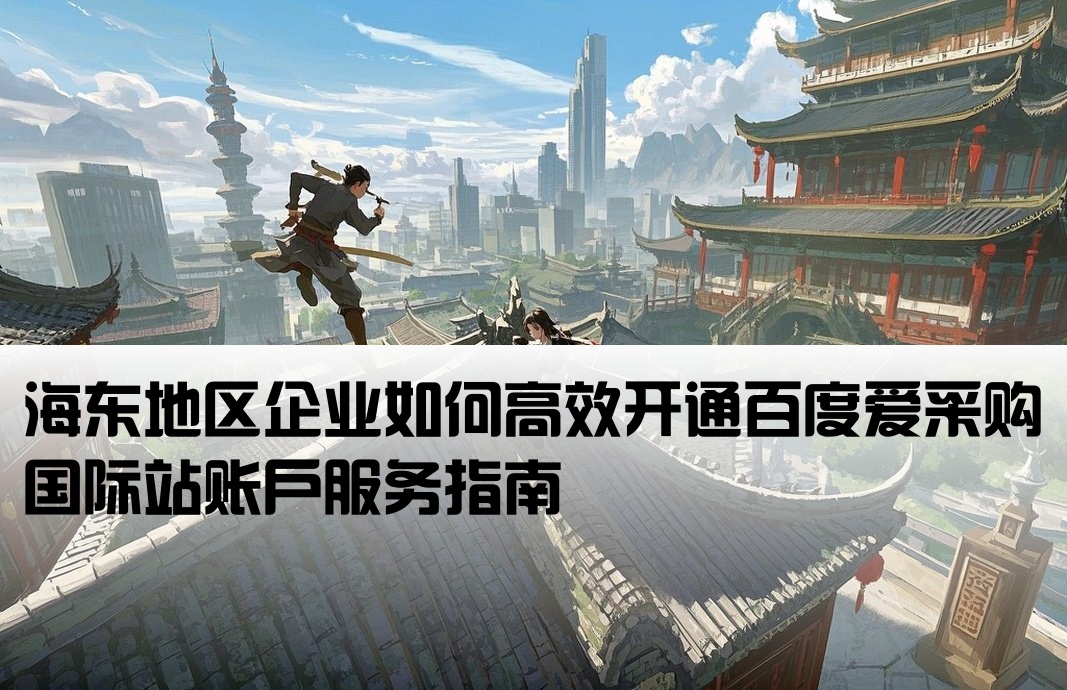 海东百度爱采购国际站开户