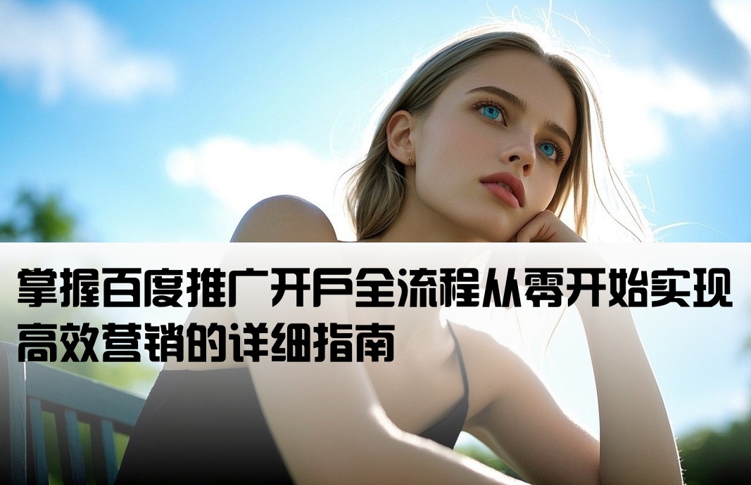 百度推广开户如何做
