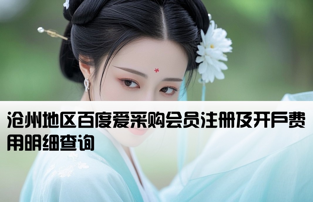 沧州百度爱采购会员开户报价