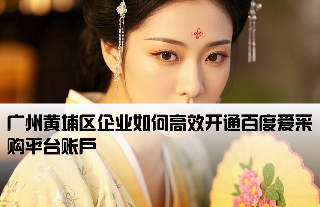 广州黄埔区百度爱采购开户