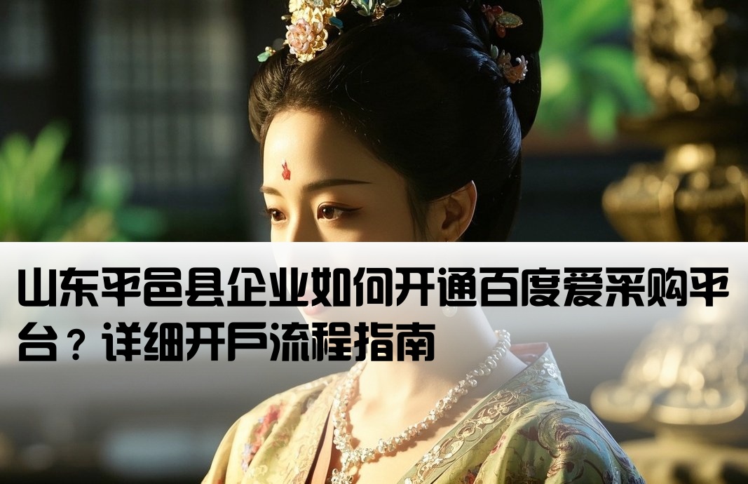平邑县百度爱采购开户
