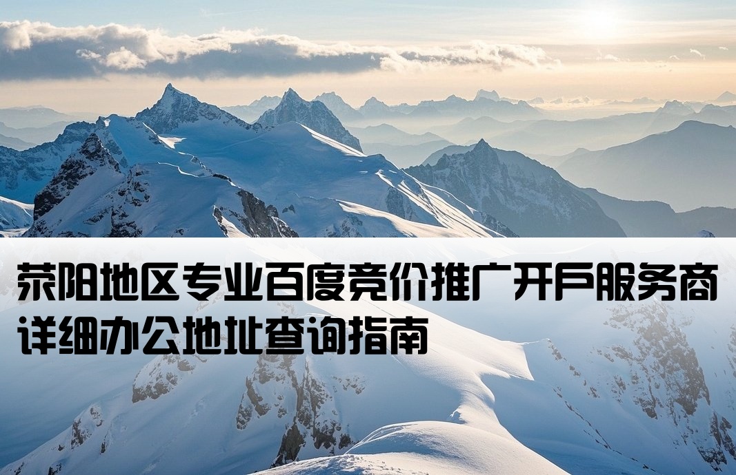 荥阳百度竞价开户公司地址