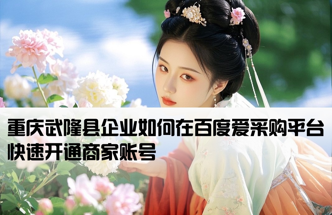 武隆县百度爱采购开户
