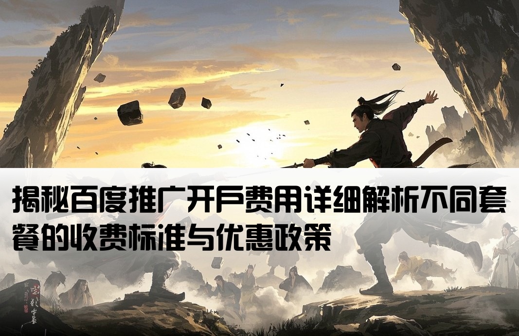 百度推广开户费到底多少