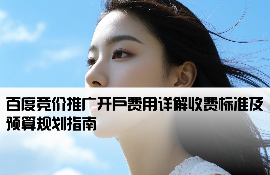 百度竞价开户费怎么收费