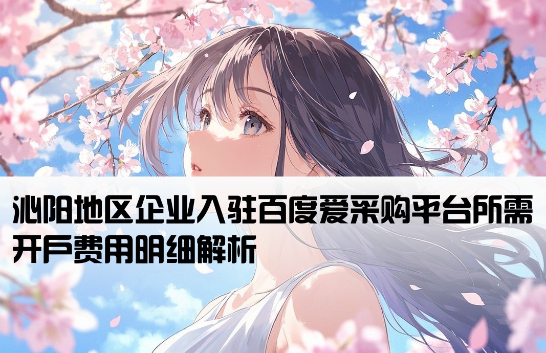 沁阳百度爱采购开户费用