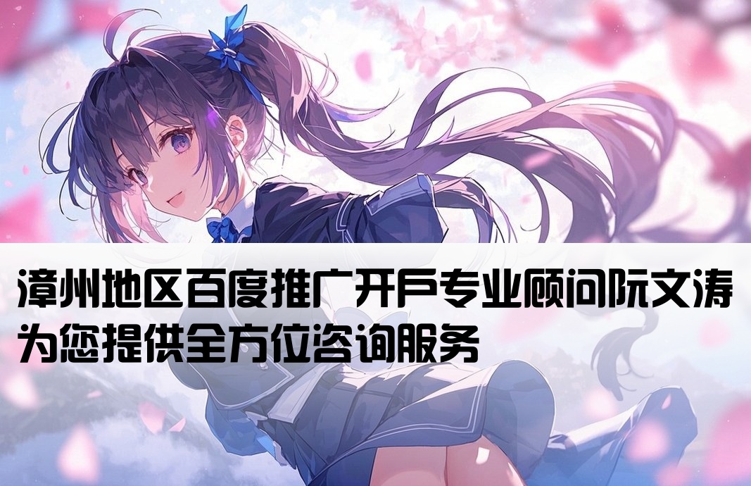 漳州百度开户咨询阮文涛