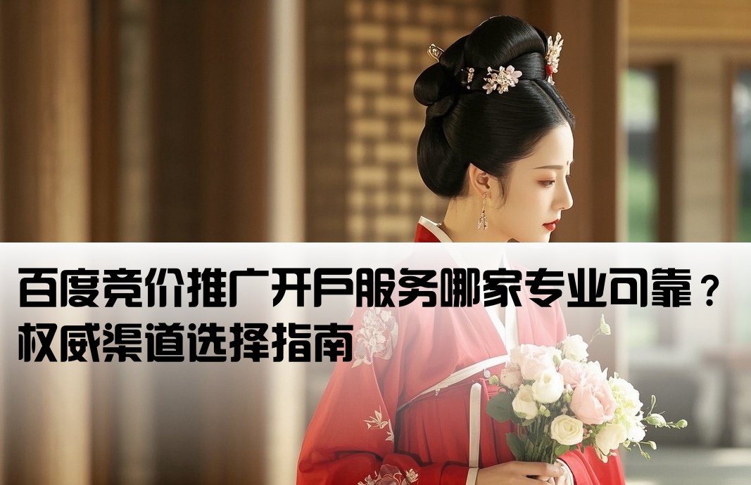 百度竞价开户找谁开通的好