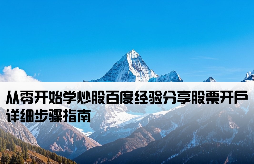 怎样开户炒股票百度经验